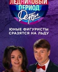 Ледниковый период. Дети 2 сезон (2019) смотреть онлайн